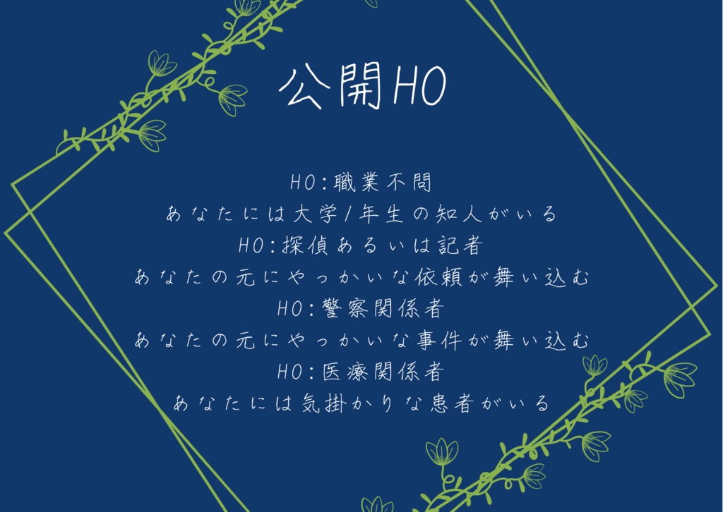 【CoCシナリオ】蔓穂蘭の泣く季節DLデータ版