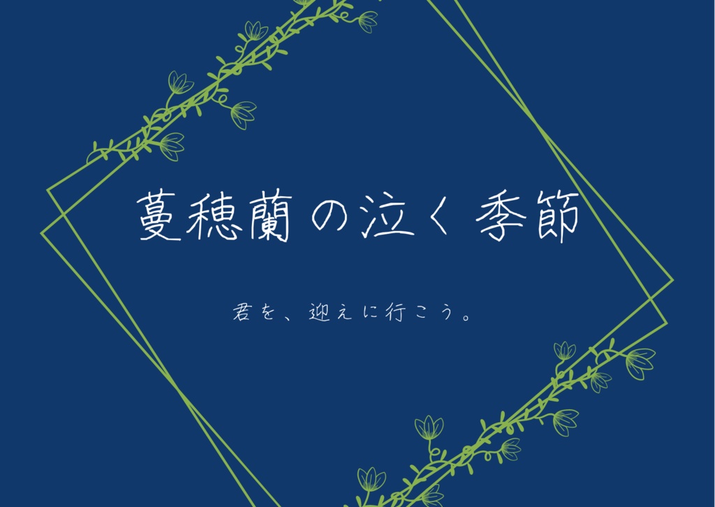 【CoCシナリオ】蔓穂蘭の泣く季節DLデータ版
