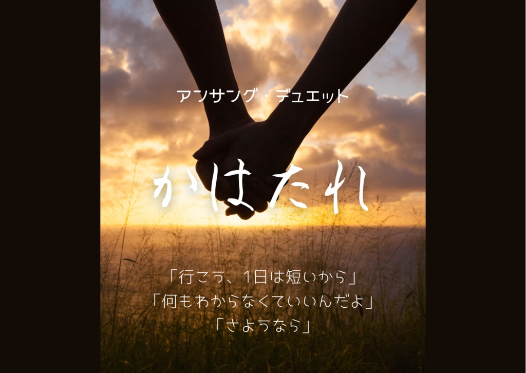 【アンサング・デュエット】ENGAGED【シナリオ集】