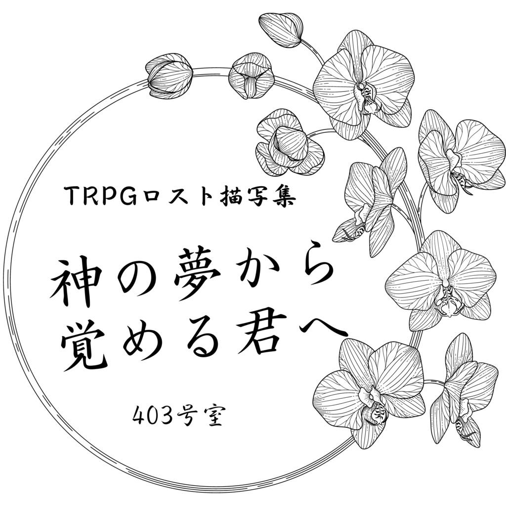 TRPGロスト描写集「神の夢から覚める君へ」