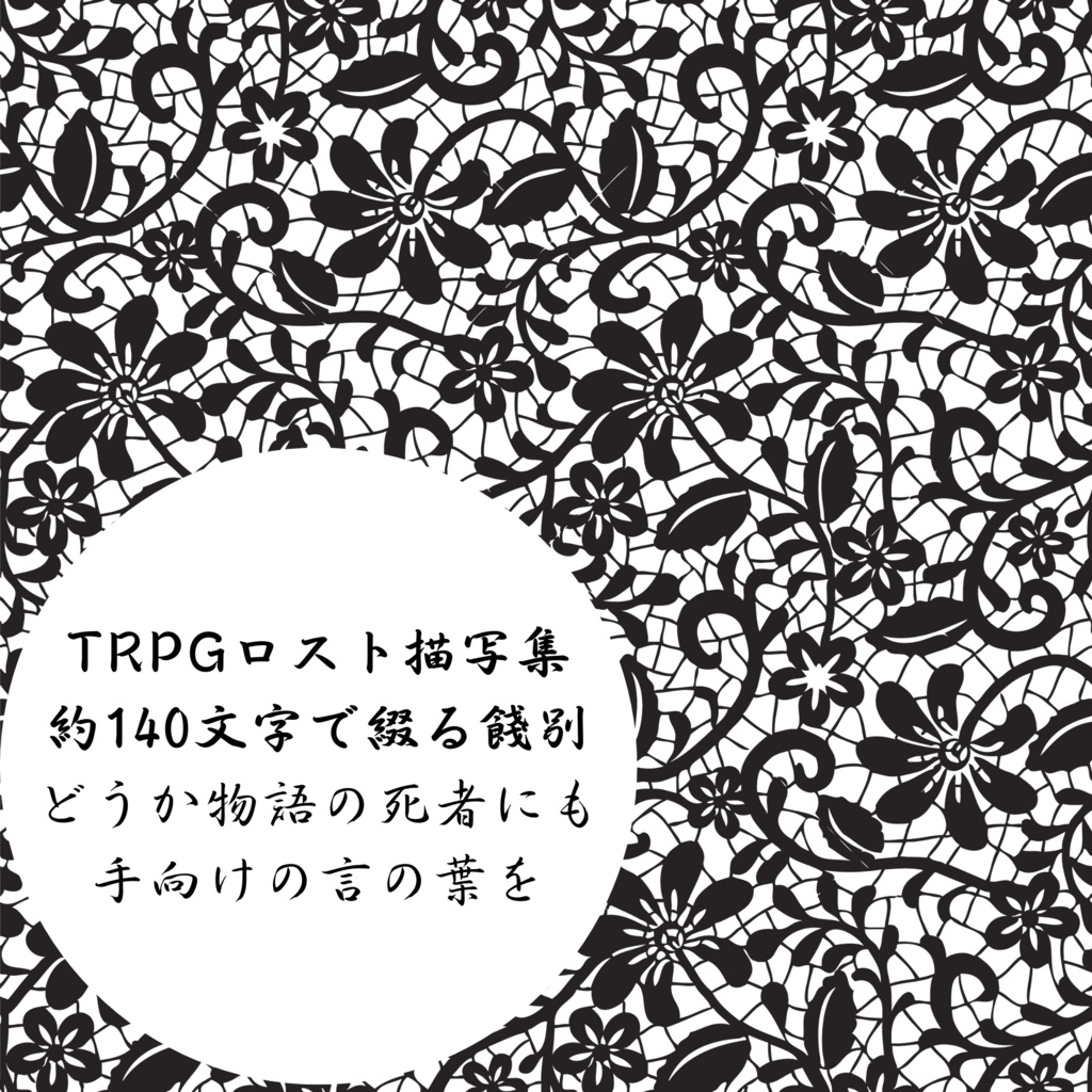 TRPGロスト描写集「神の夢から覚める君へ」