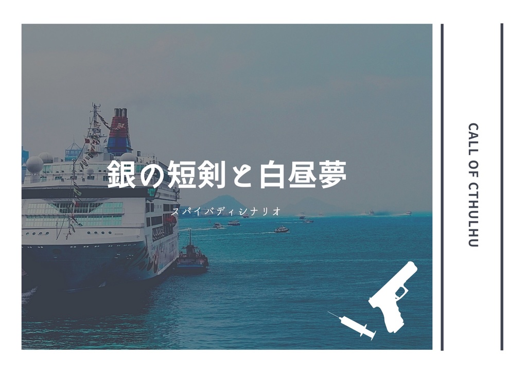 【CoCシナリオ】銀の短剣と白昼夢【スパイバディシナリオ】