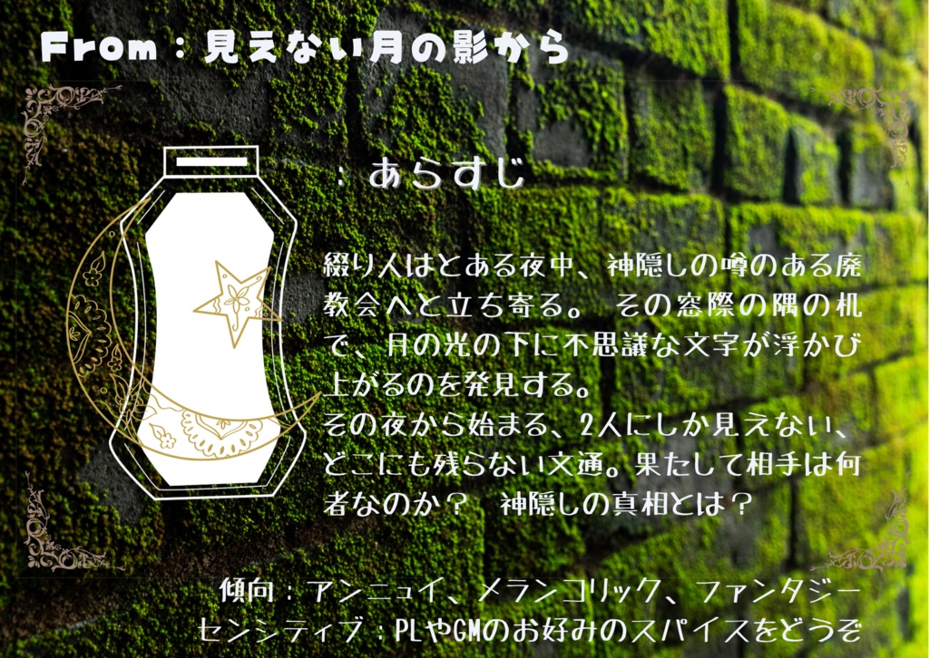 【:プレイ・バイ・レター】From:見えない月の影から