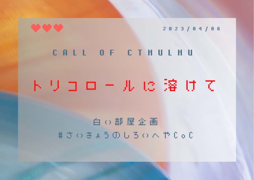 【CoCシナリオ集】色彩の闇に惑う者