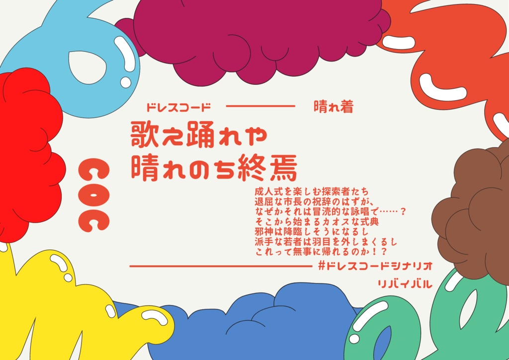 【CoCシナリオ集】色彩の闇に惑う者