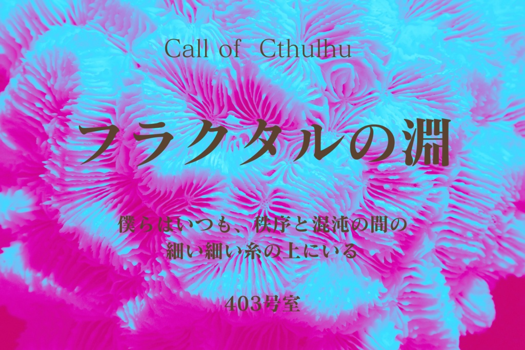 【CoCシナリオ集】色彩の闇に惑う者