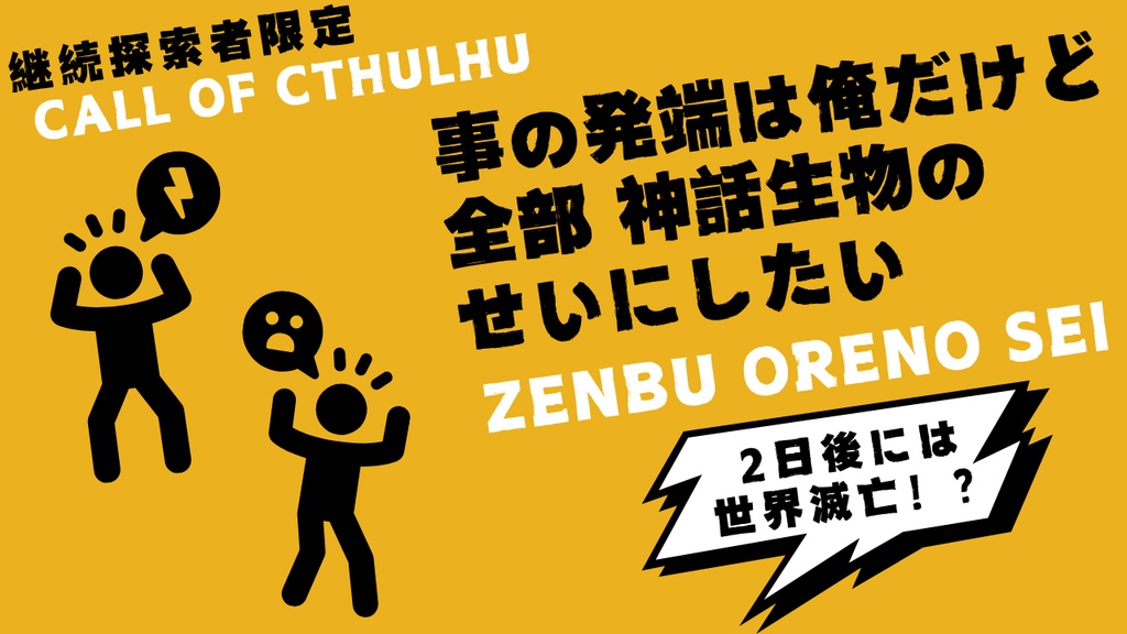【CoCシナリオ集】祭り祀られ奉れ【ギャグシナリオ】