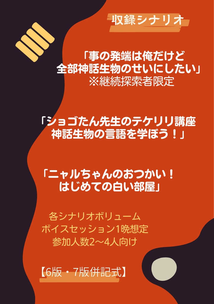 【CoCシナリオ集】祭り祀られ奉れ【ギャグシナリオ】