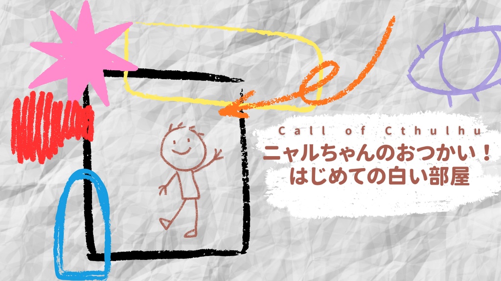 【CoCシナリオ集】祭り祀られ奉れ【ギャグシナリオ】