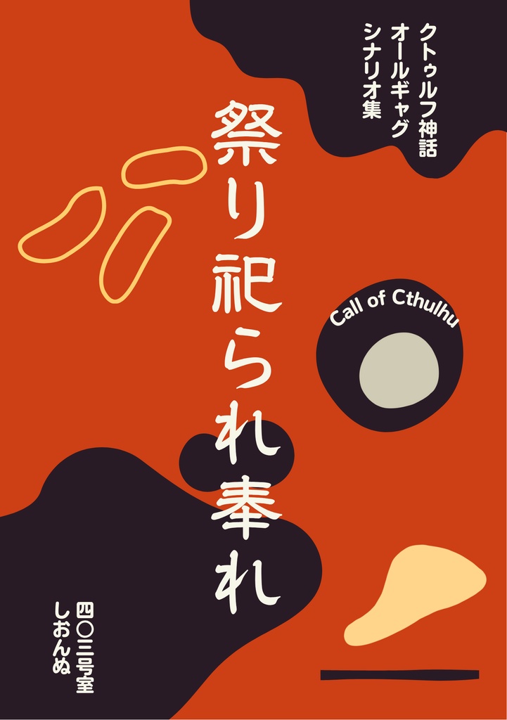 【CoCシナリオ集】祭り祀られ奉れ【ギャグシナリオ】