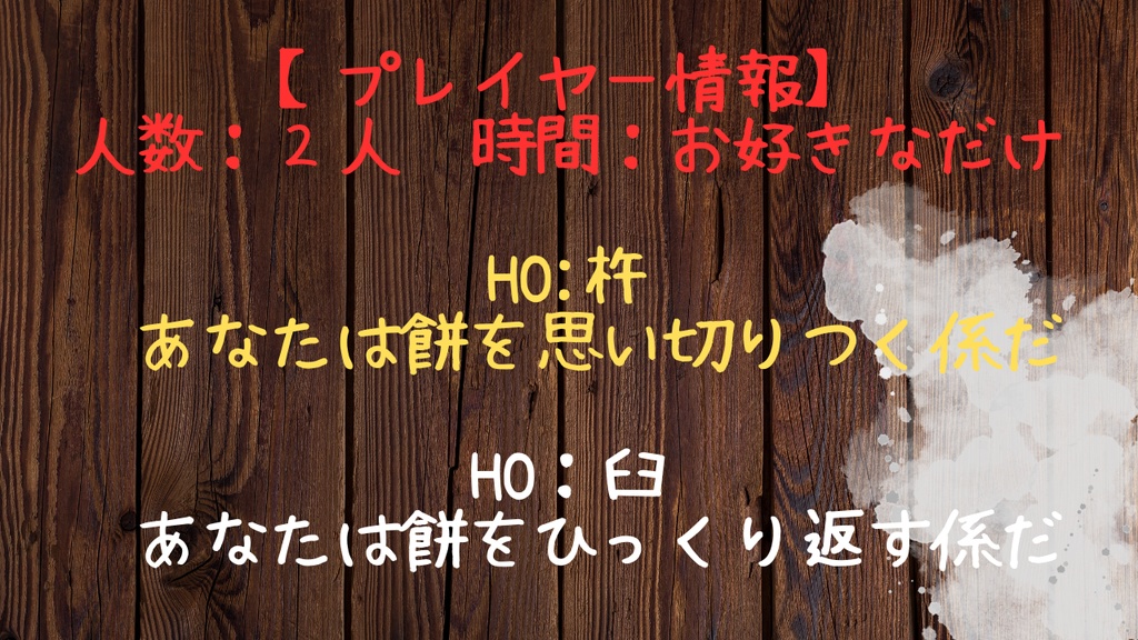 【CoC】探索者餅つきバディ選手権【ミニゲーム】