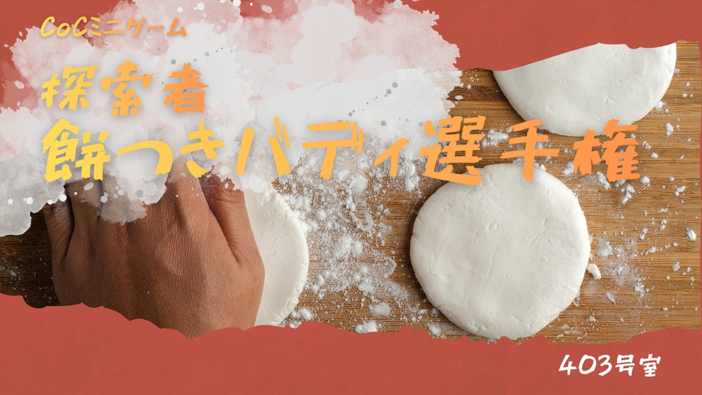【CoC】探索者餅つきバディ選手権【ミニゲーム】