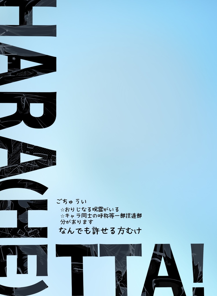 HARA(HE)TTA!