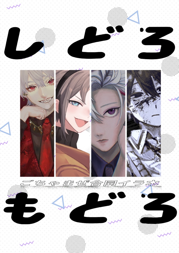 しどろもどろ