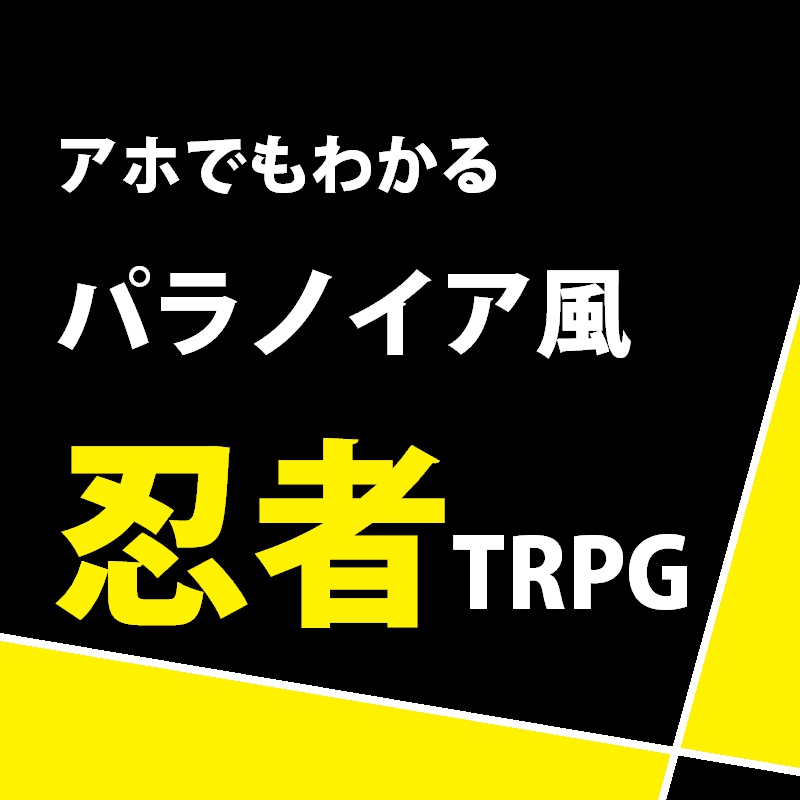 アホでもわかるパラノイア風忍者TRPGルールブック＋シナリオ - TRPG 