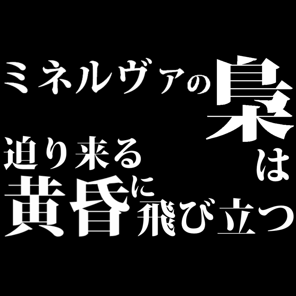 TRPGシナリオ「ミネルヴァの梟は迫り来る黄昏に飛び立つ」 - TRPG