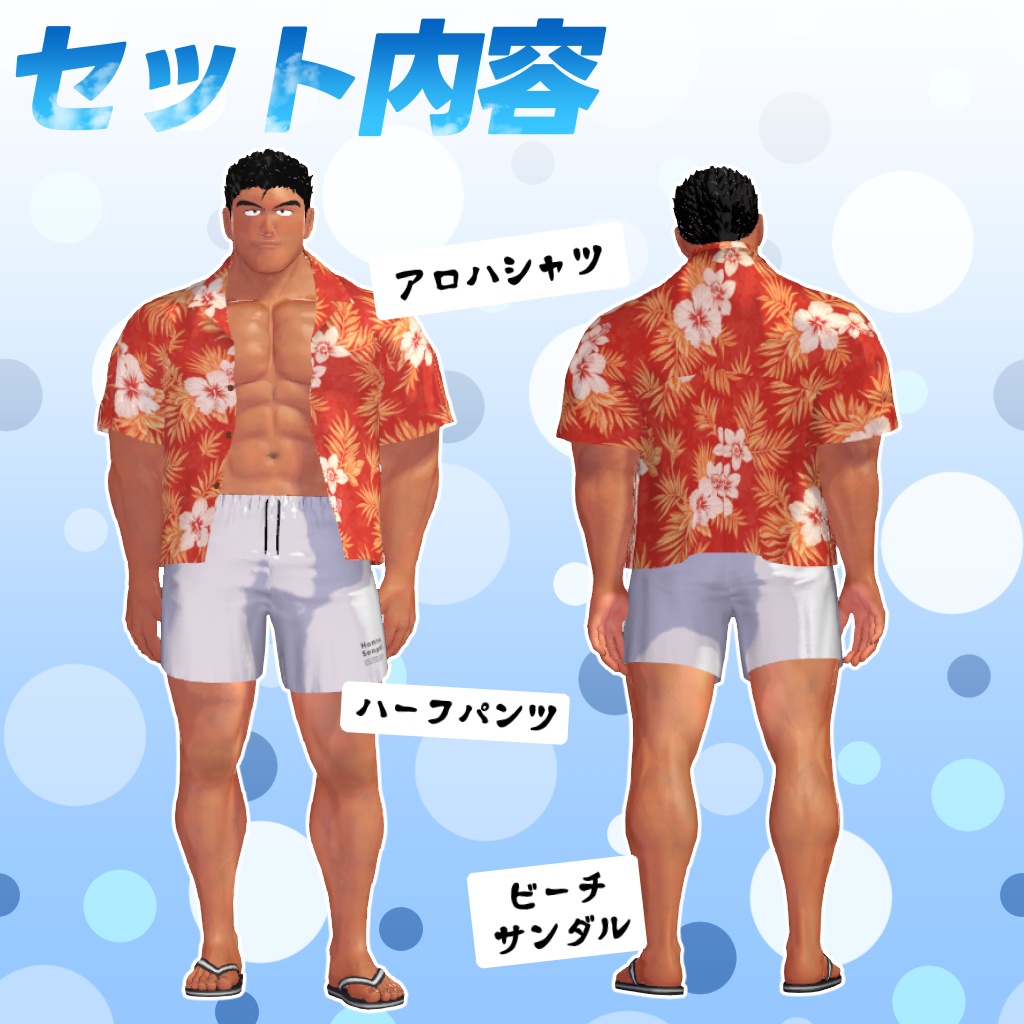 ほんの先輩向けアロハ衣装セット(3Dアバター衣装)