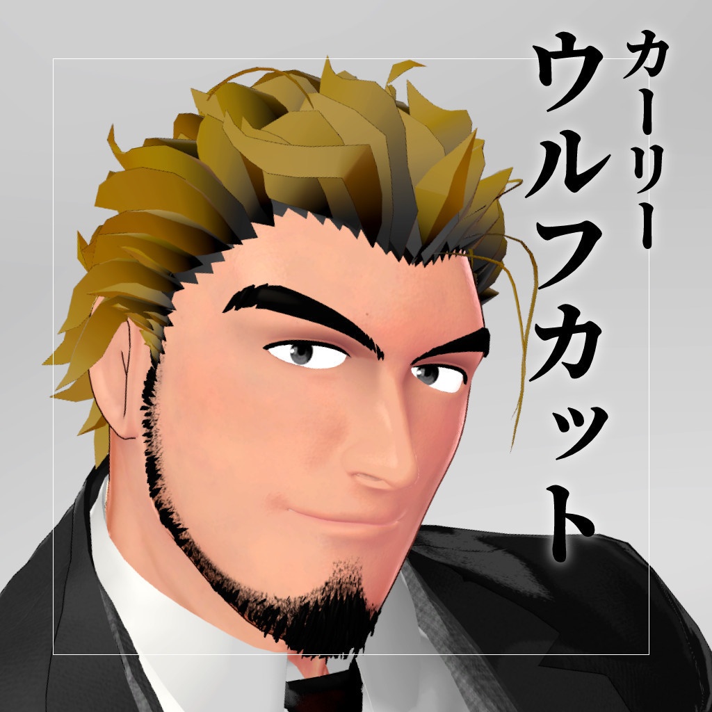 ほんの先輩向けカーリーウルフカット（3Dアバター髪型）