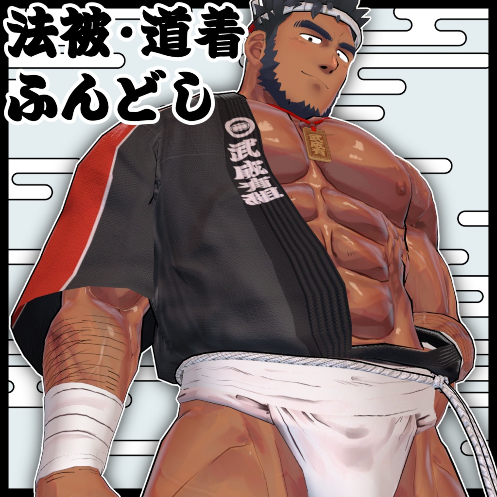 ほんの先輩リバ向け道着衣装セット(3Dアバター衣装)