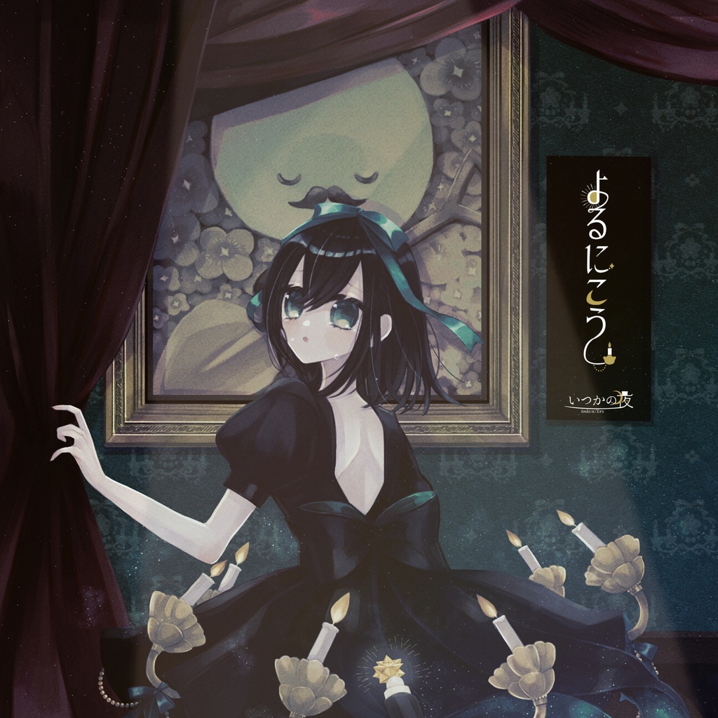 『よるにこう』イラスト集