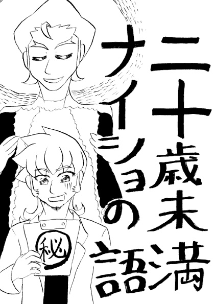 社会人パロ『二十歳未満ナイショの話』再録