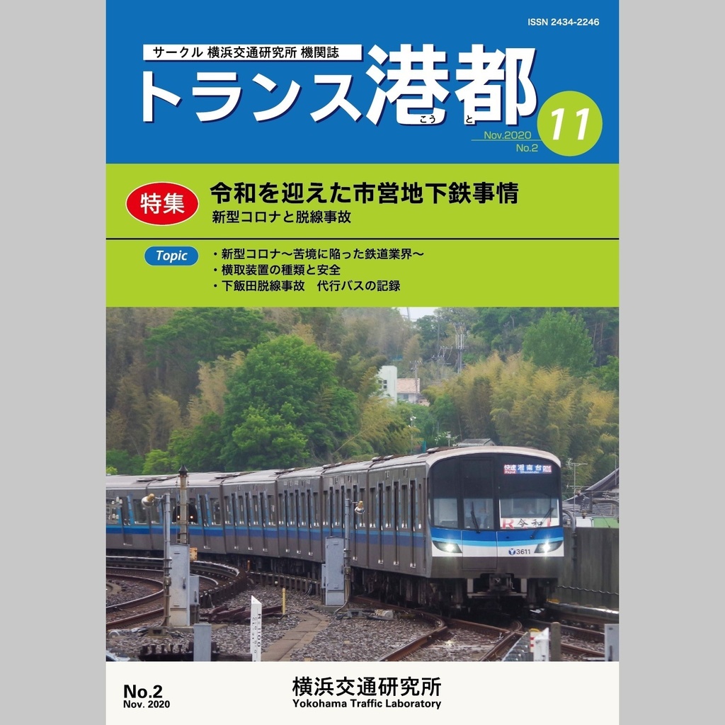 機関誌トランス港都　第２号