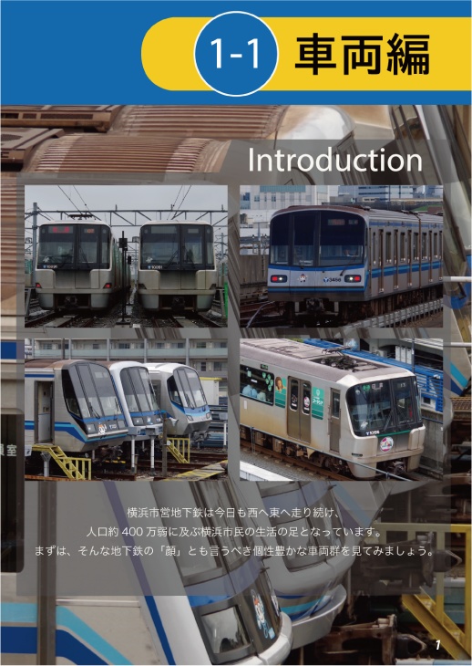 徹底解剖!横浜市営地下鉄(1)車両・撮影地編