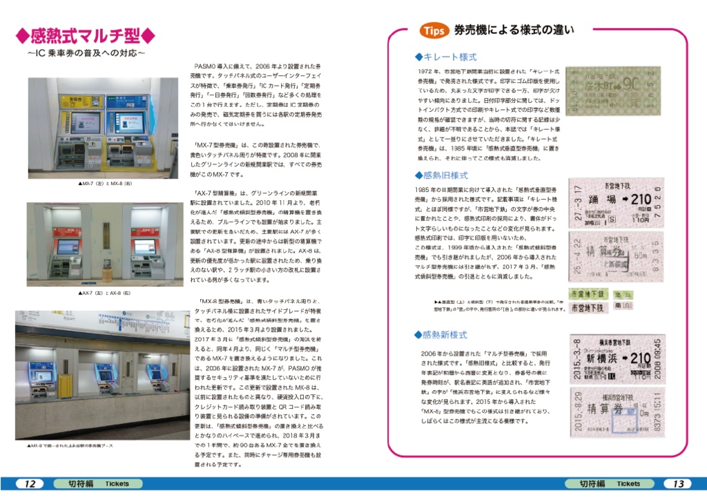 徹底解剖!横浜市営地下鉄(2)切符・運用編
