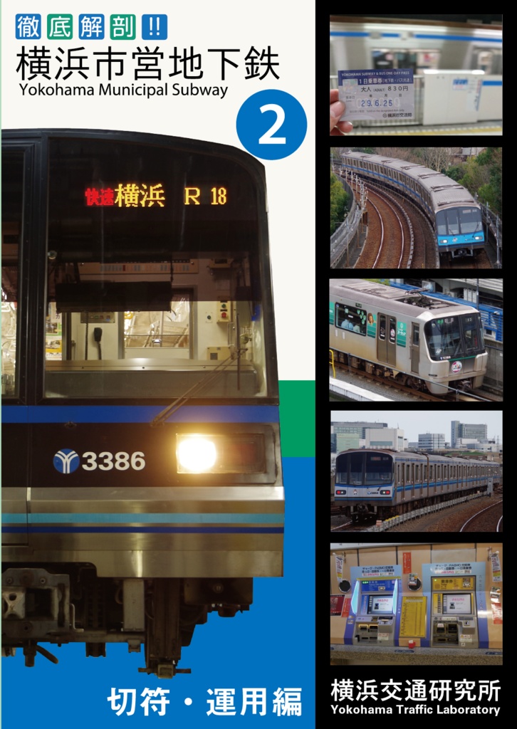 徹底解剖！横浜市営地下鉄（2）切符・運用編