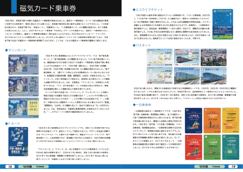 徹底解剖!横浜市営地下鉄(2)切符・運用編