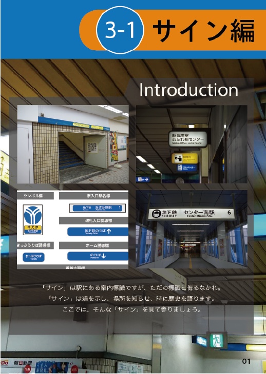 徹底解剖!横浜市営地下鉄(3)サイン・駅編㊤