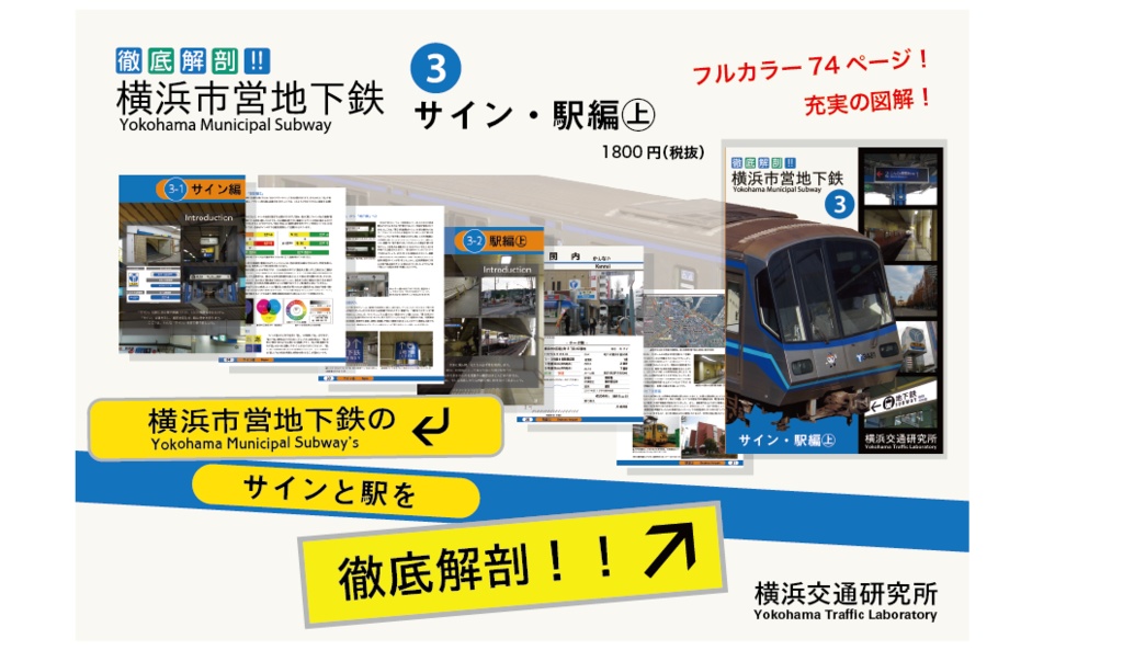 徹底解剖!横浜市営地下鉄(3)サイン・駅編㊤