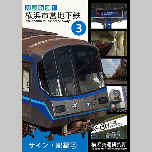 徹底解剖!横浜市営地下鉄(3)サイン・駅編㊤