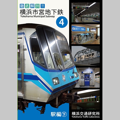 徹底解剖！横浜市営地下鉄（4）駅編㊦