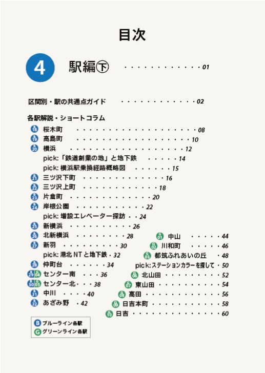 徹底解剖!横浜市営地下鉄(4)駅編㊦