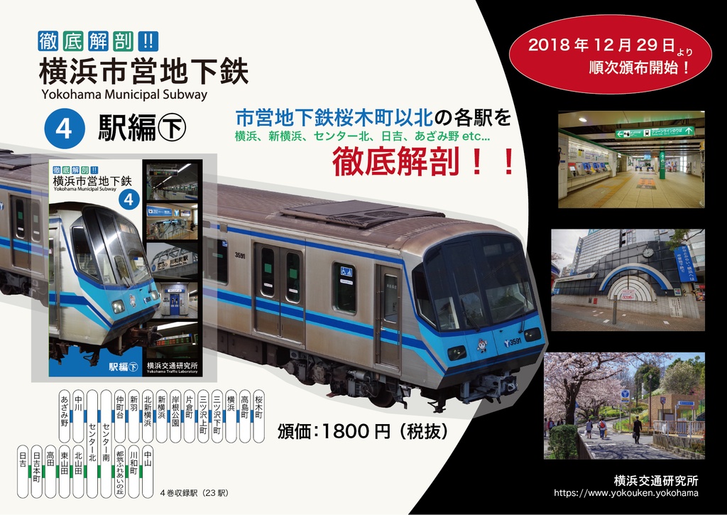 徹底解剖!横浜市営地下鉄(4)駅編㊦