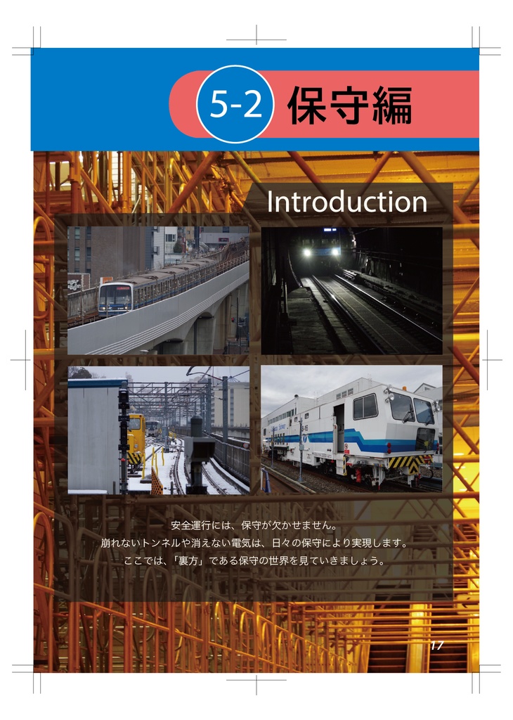 徹底解剖!横浜市営地下鉄(5)建設技術・保守編