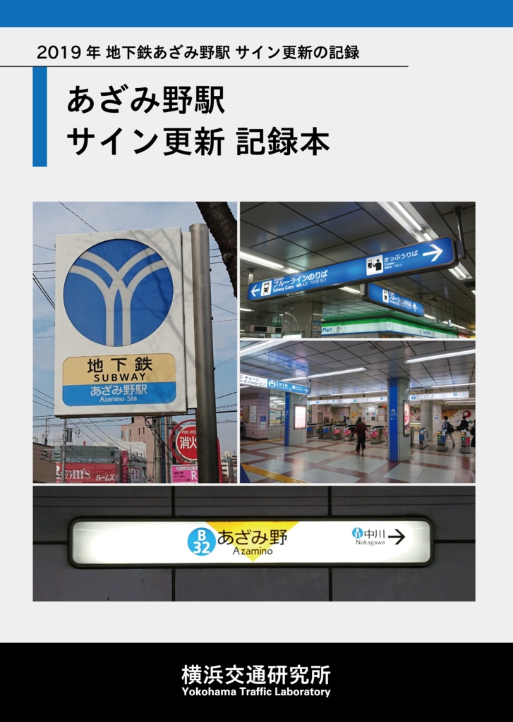 あざみ野駅サイン更新記録本