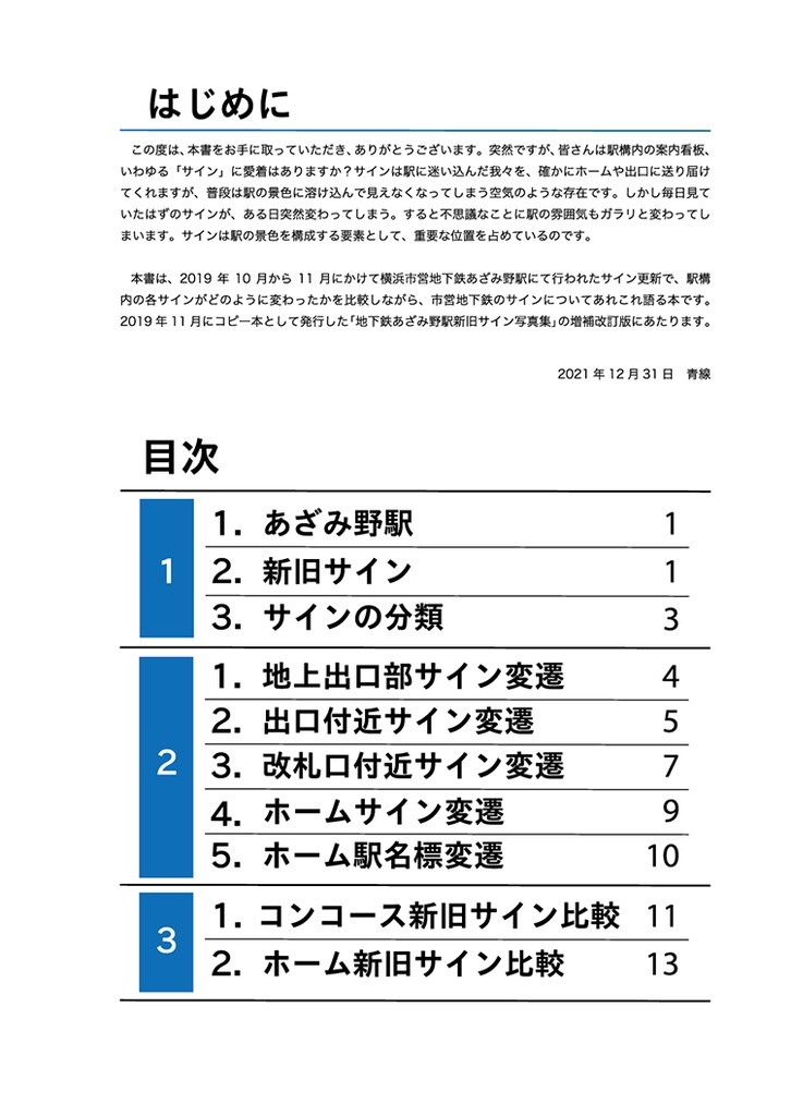 あざみ野駅サイン更新記録本
