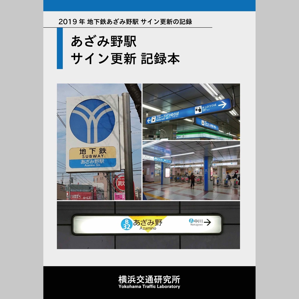 あざみ野駅サイン更新記録本