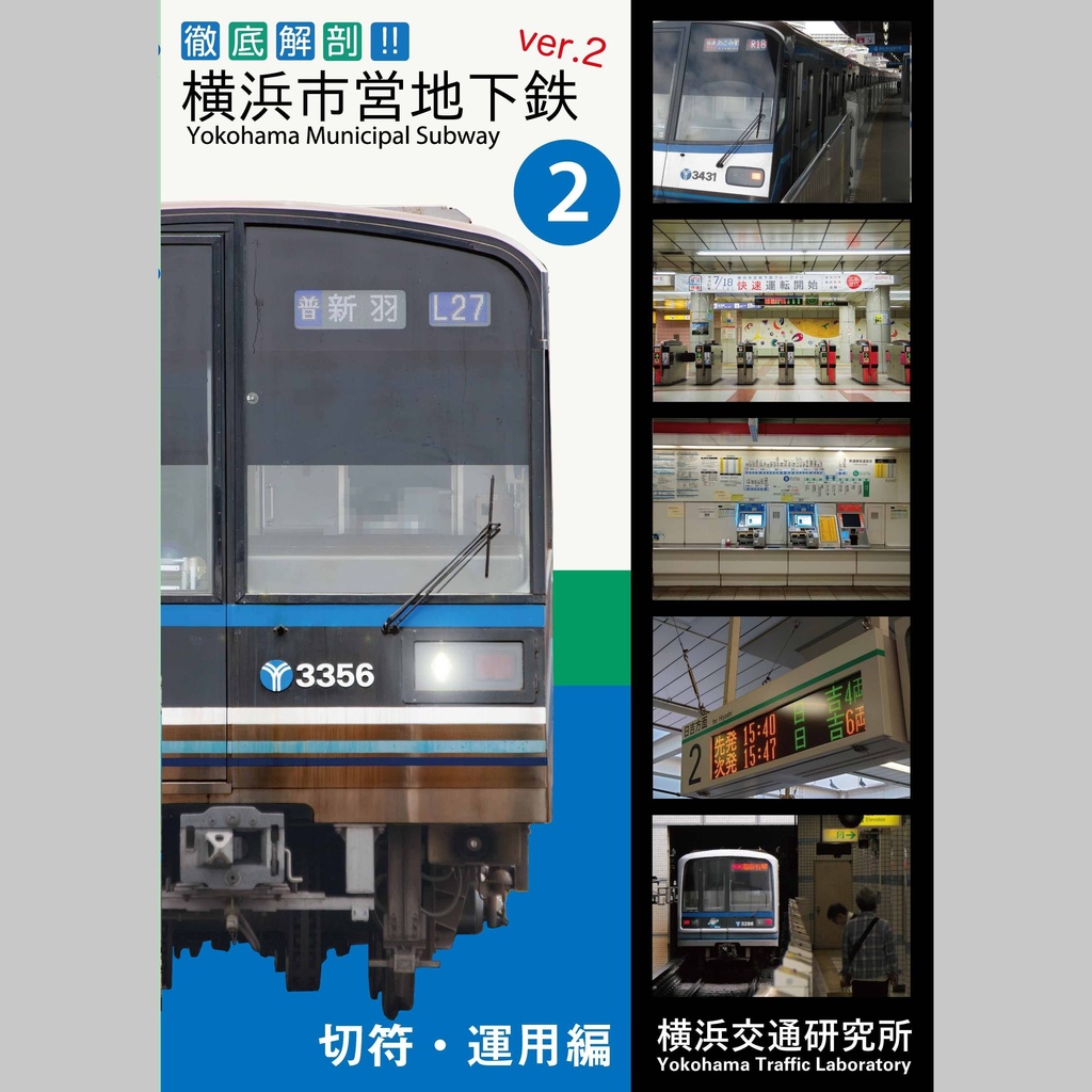 徹底解剖!横浜市営地下鉄ver.2(2)切符・運用編