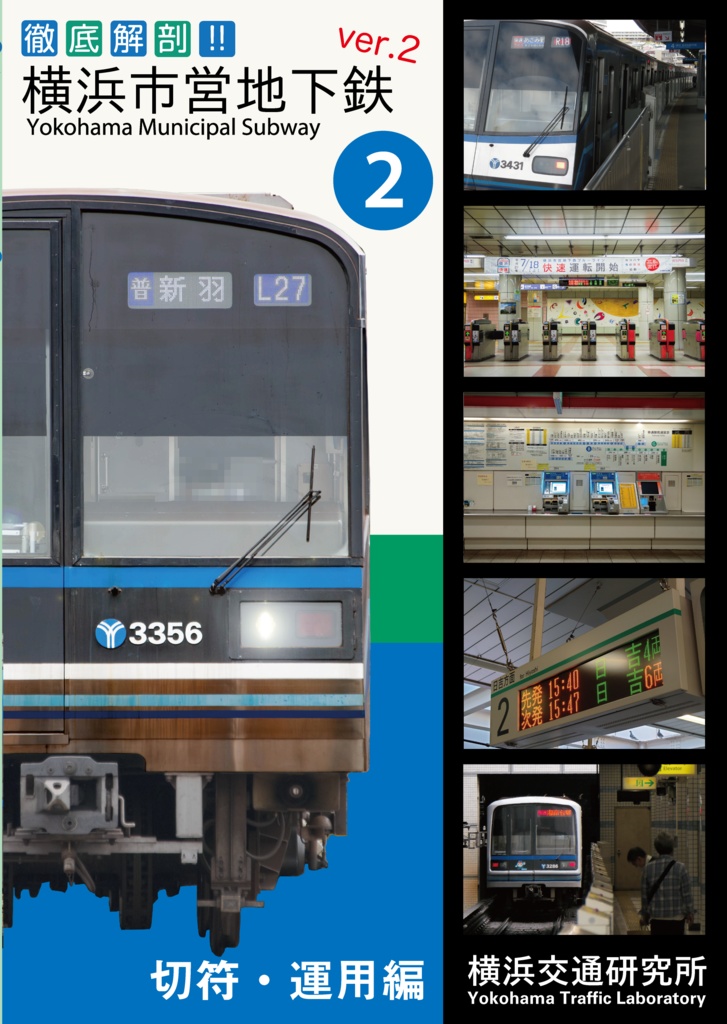 徹底解剖！横浜市営地下鉄ver.2（2）切符・運用編