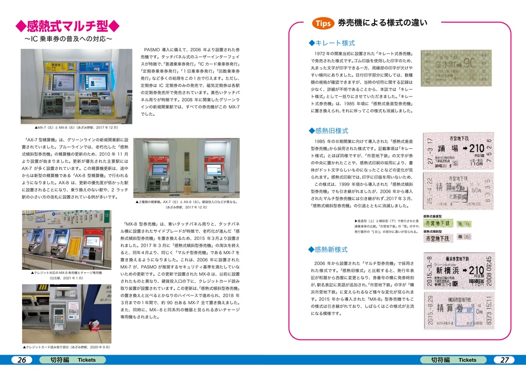 徹底解剖!横浜市営地下鉄ver.2(2)切符・運用編