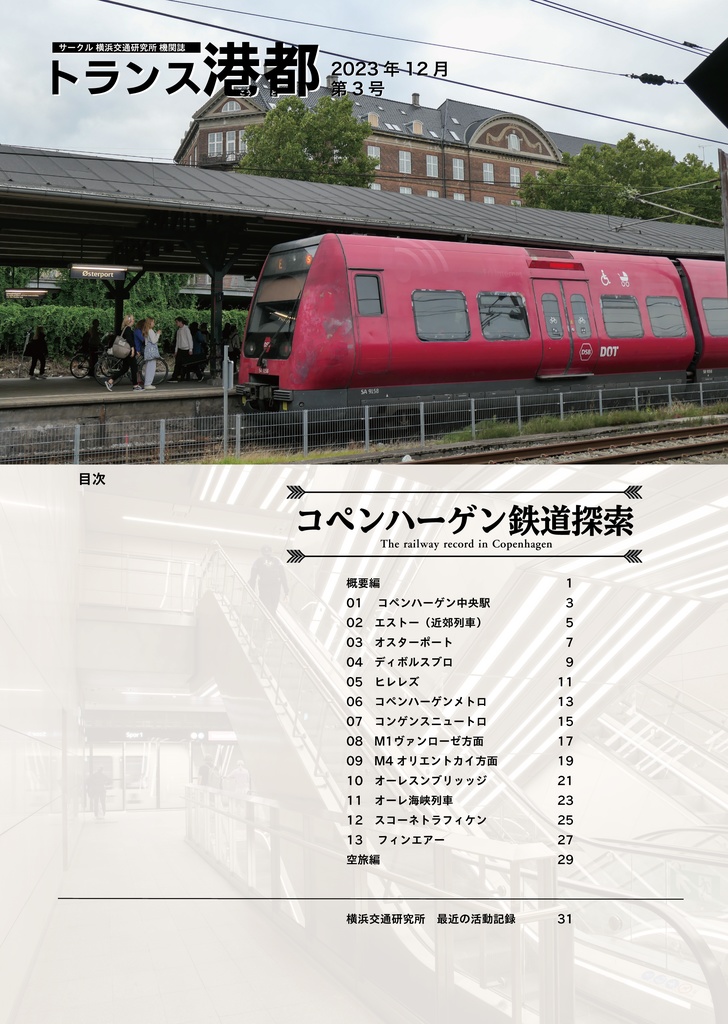 コペンハーゲン鉄道探索(トランス港都 3号)