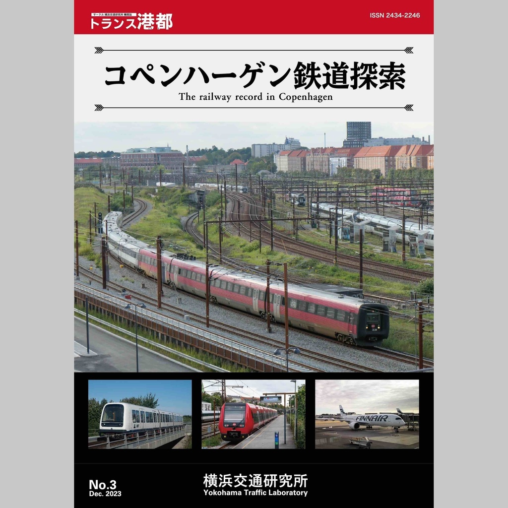 コペンハーゲン鉄道探索（トランス港都　3号）