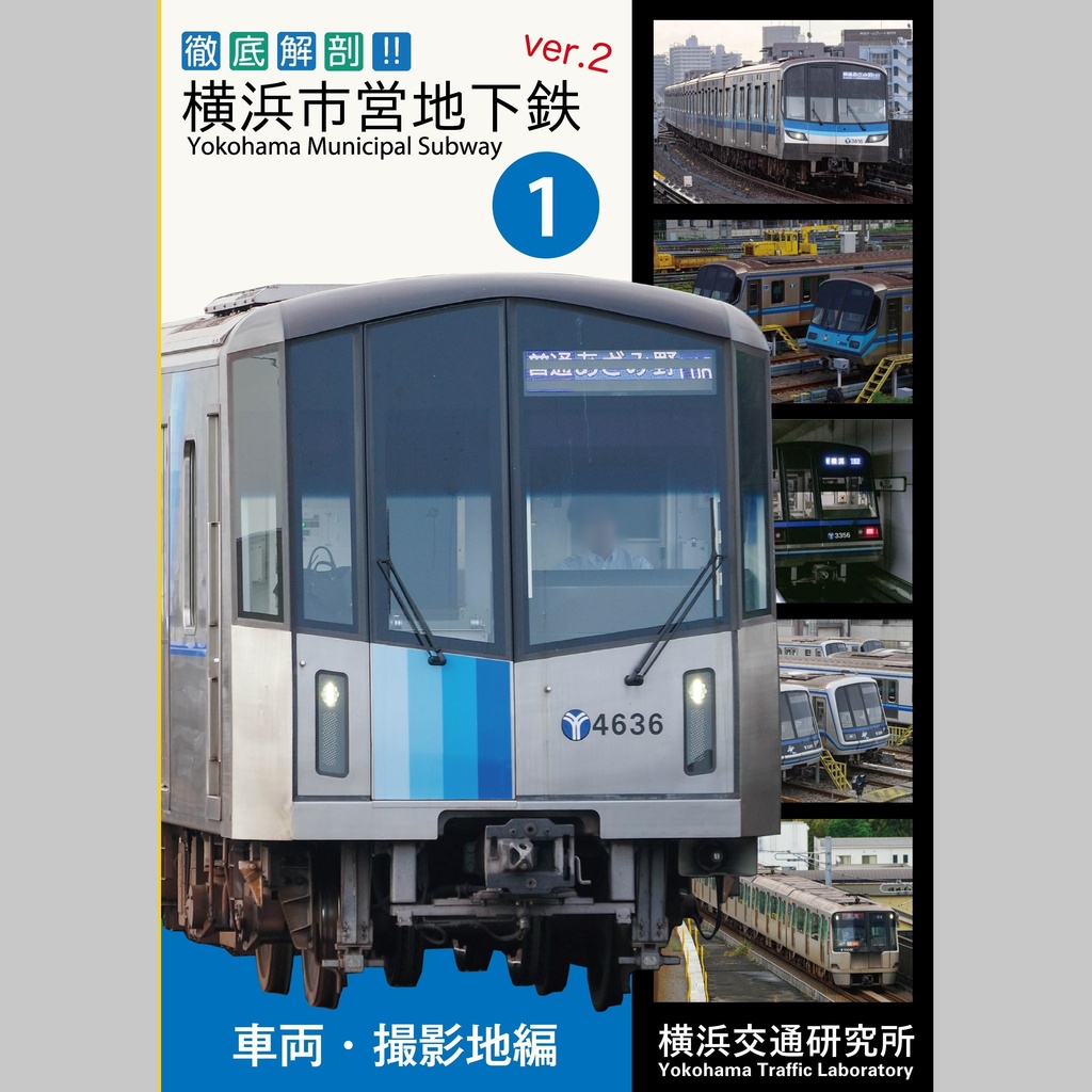 徹底解剖！横浜市営地下鉄ver.2（1）車両・撮影地編