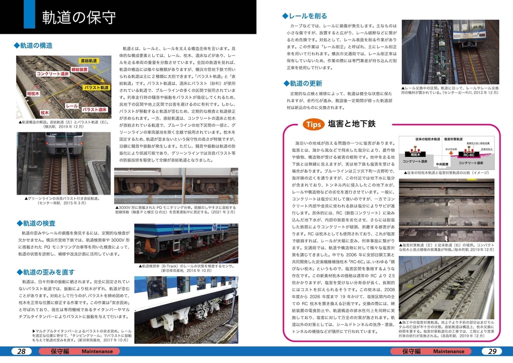 徹底解剖!横浜市営地下鉄ver.2(5)建設技術・保守編