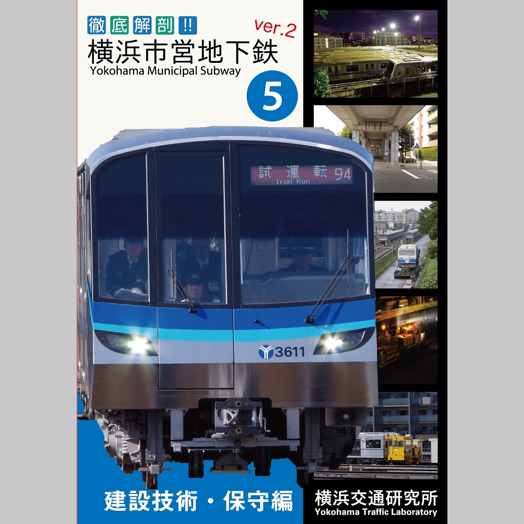 徹底解剖！横浜市営地下鉄ver.2（5）建設技術・保守編