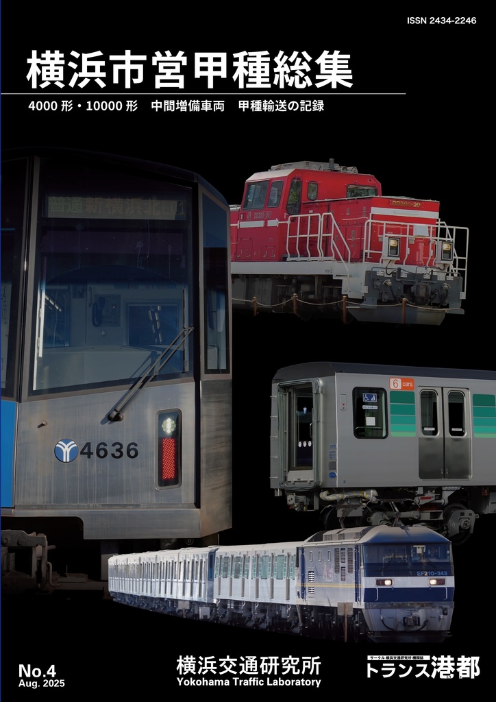 横浜市営甲種総集