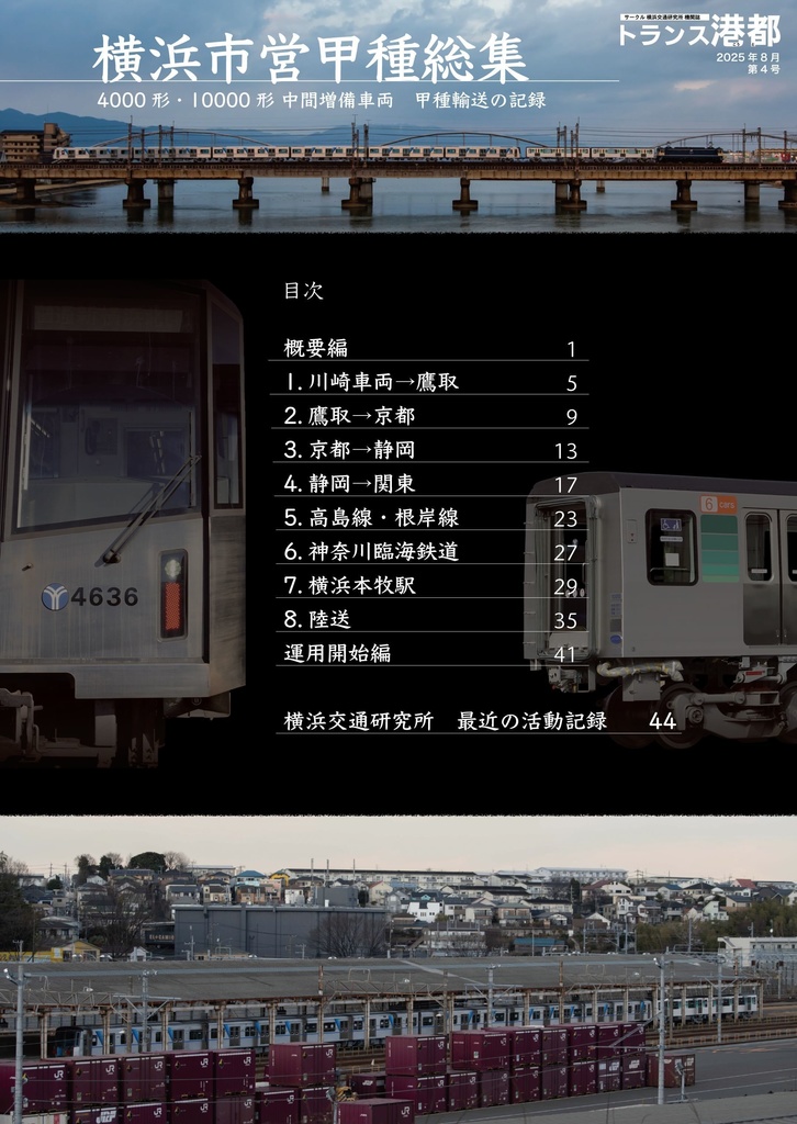 横浜市営甲種総集